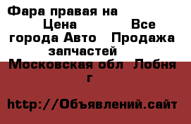 Фара правая на BMW 525 e60  › Цена ­ 6 500 - Все города Авто » Продажа запчастей   . Московская обл.,Лобня г.